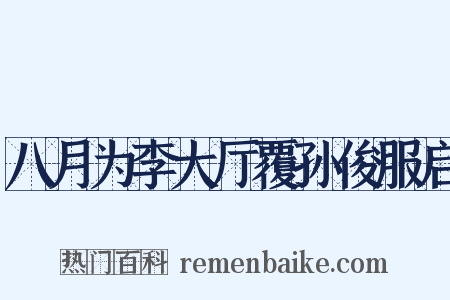 八月为李大厅覆孙俊服启是什么意思的图片